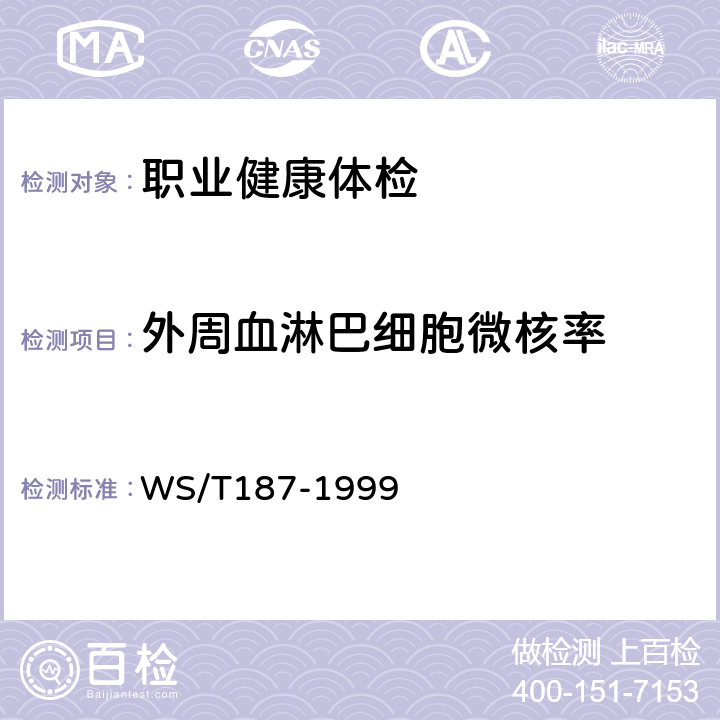 外周血淋巴细胞微核率 淋巴细胞微核估算受照剂量方法 WS/T187-1999