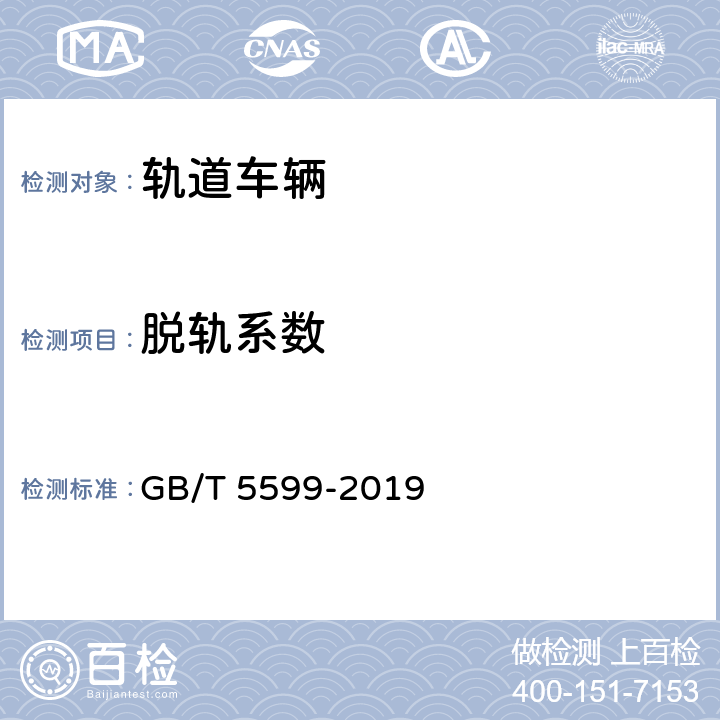 脱轨系数 机车车辆动力学性能评定及试验鉴定规范 GB/T 5599-2019 9.1.2/10.1