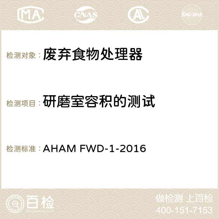 研磨室容积的测试 废弃食物处理器 AHAM FWD-1-2016 6.3