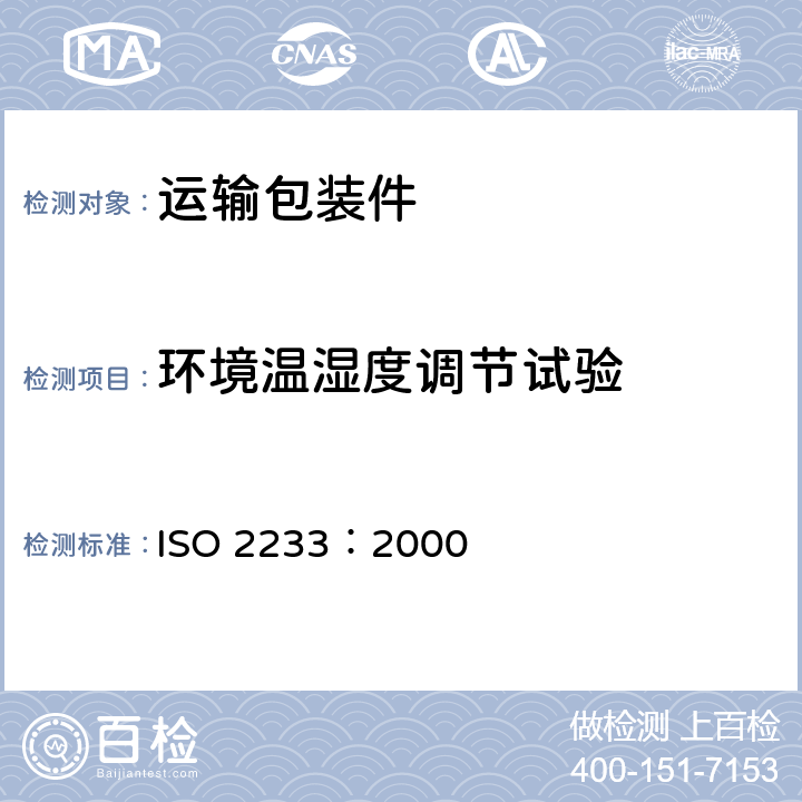 环境温湿度调节试验 包装—运输包装件—温湿度调节处理 ISO 2233：2000