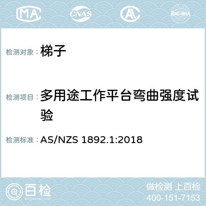 多用途工作平台弯曲强度试验 便携式梯子 第1部分：性能和几何要求 AS/NZS 1892.1:2018 附录 Z