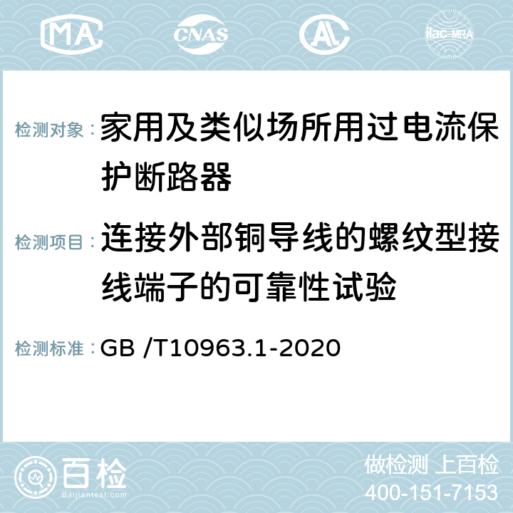 连接外部铜导线的螺纹型接线端子的可靠性试验 家用及类似场所用过电流保护断路器 第一部分：用于交流的断路器 GB /T10963.1-2020 9.5