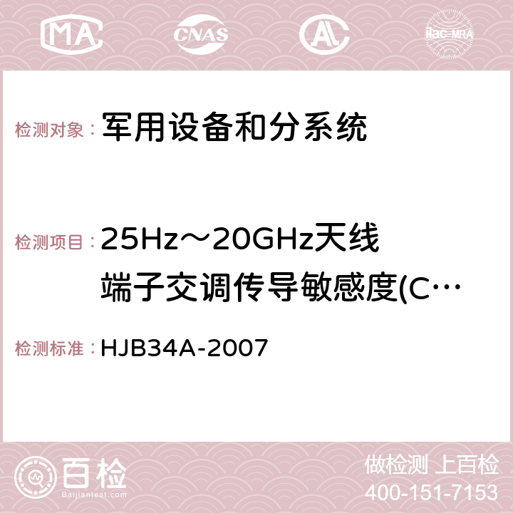 25Hz～20GHz天线端子交调传导敏感度(CS05/CS105) 舰船电磁兼容性要求 HJB34A-2007 方法10.7