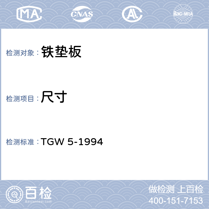 尺寸 TGW 5-1994 木枕用K型扣件铁垫板技术条件（暂行）  5.1