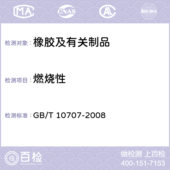 燃烧性 GB/T 10707-2008 橡胶燃烧性能的测定