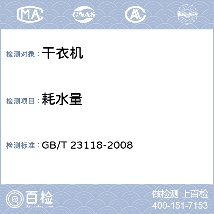 耗水量 家用和类似用途滚筒式洗衣干衣机技术要求 GB/T 23118-2008 5.4,6.4.2