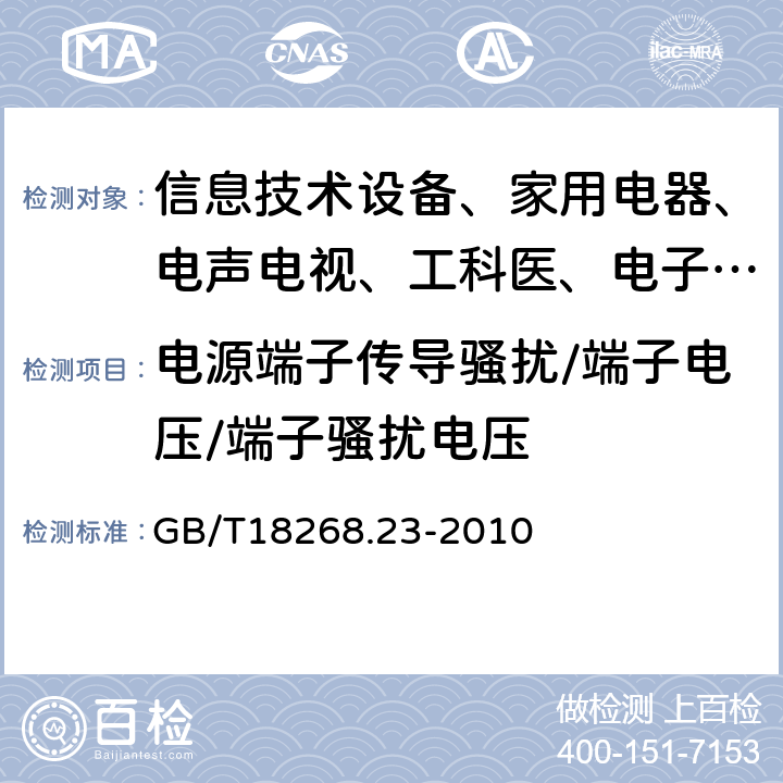 电源端子传导骚扰/端子电压/端子骚扰电压 GB/T 18268.23-2010 测量、控制和实验室用的电设备 电磁兼容性要求 第23部分:特殊要求 带集成或远程信号调理变送器的试验配置、工作条件和性能判据