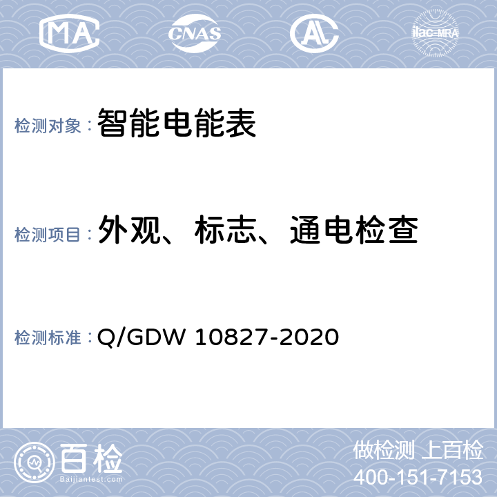 外观、标志、通电检查 三相智能电能表技术规范 Q/GDW 10827-2020 4.3.1