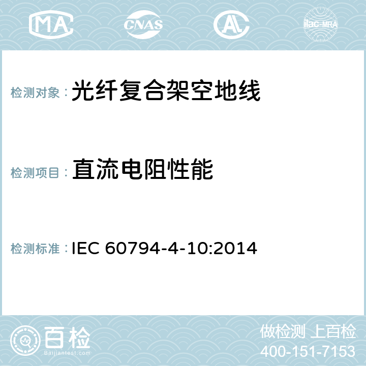 直流电阻性能 沿电力线路架设的光纤复合架空地线（OPGW） IEC 60794-4-10:2014 8.4.2
