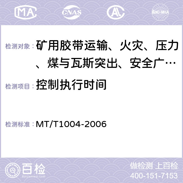 控制执行时间 煤矿安全生产监控系统通用技术条件 MT/T1004-2006 5.6.5/6.8