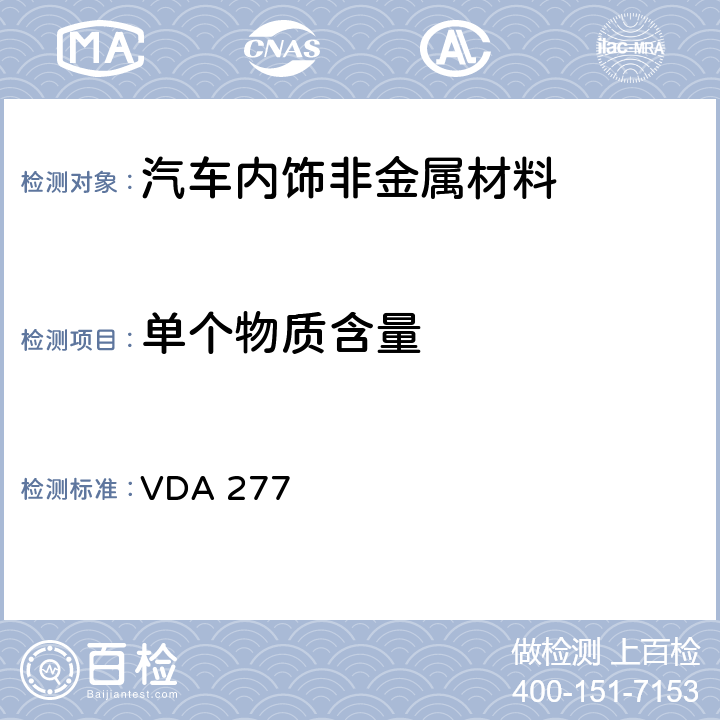 单个物质含量 VDA 277 《汽车内饰非金属材料有害物质测试方法》 