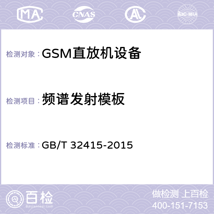 频谱发射模板 GSM/CDMA/WCDMA 数字蜂窝移动通信网塔顶放大器技术指标和测试方法 GB/T 32415-2015 6.14