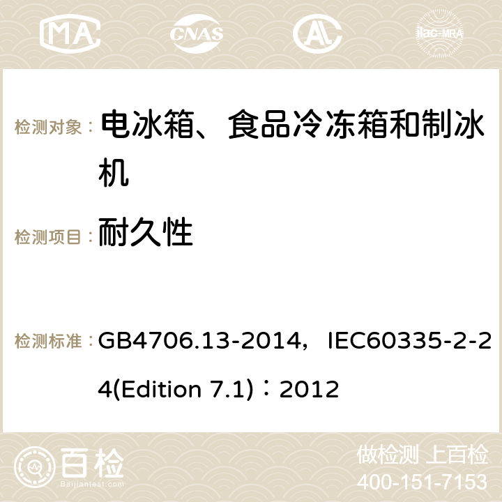 耐久性 家用和类似用途电器的安全 电冰箱、食品冷冻箱和制冰机的特殊要求 GB4706.13-2014，IEC60335-2-24(Edition 7.1)：2012 12