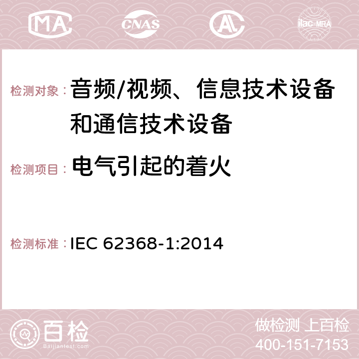 电气引起的着火 音频/视频、信息技术设备和通信技术设备 第1部分：安全要求 IEC 62368-1:2014 6