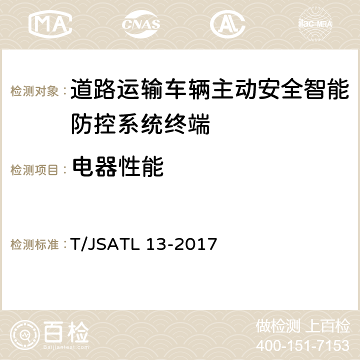 电器性能 道路运输车辆主动安全智能防控系统（终端技术规范） T/JSATL 13-2017 6.8