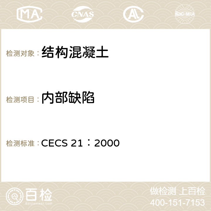 内部缺陷 超声法检测混凝土缺陷技术规程 CECS 21：2000