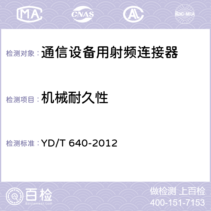 机械耐久性 通信设备用射频连接器技术要求及试验方法 YD/T 640-2012 6.5.8