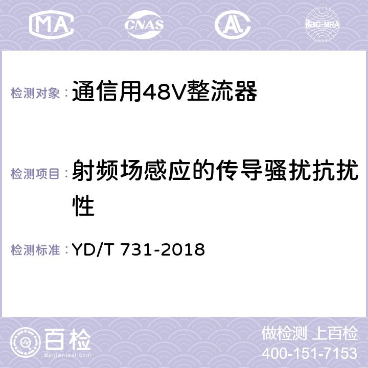 射频场感应的传导骚扰抗扰性 通信用48V整流器 YD/T 731-2018 5.21.5.5