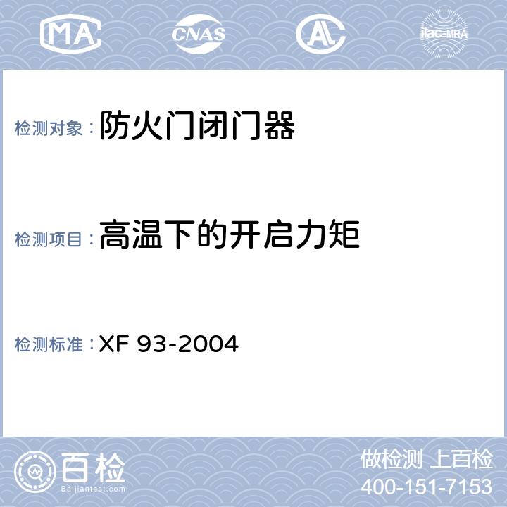 高温下的开启力矩 《防火门闭门器》 XF 93-2004 8.3.3