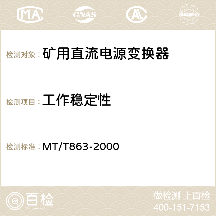 工作稳定性 矿用直流电源变换器 MT/T863-2000 4.9/5.10