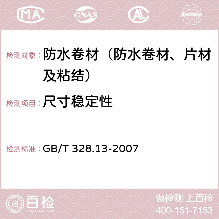 尺寸稳定性 《建筑防水卷材试验方法 第13部分 高分子防水卷材 尺寸稳定性》 GB/T 328.13-2007