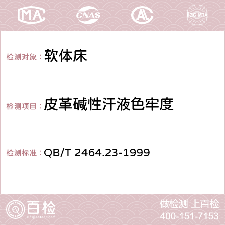 皮革碱性汗液色牢度 皮革 颜色耐汗牢度测定方法 QB/T 2464.23-1999