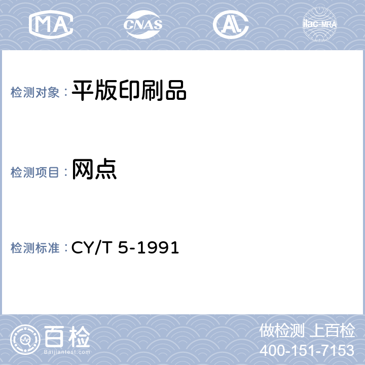 网点 平版印刷品质量要求及检验方法 CY/T 5-1991 5.4
