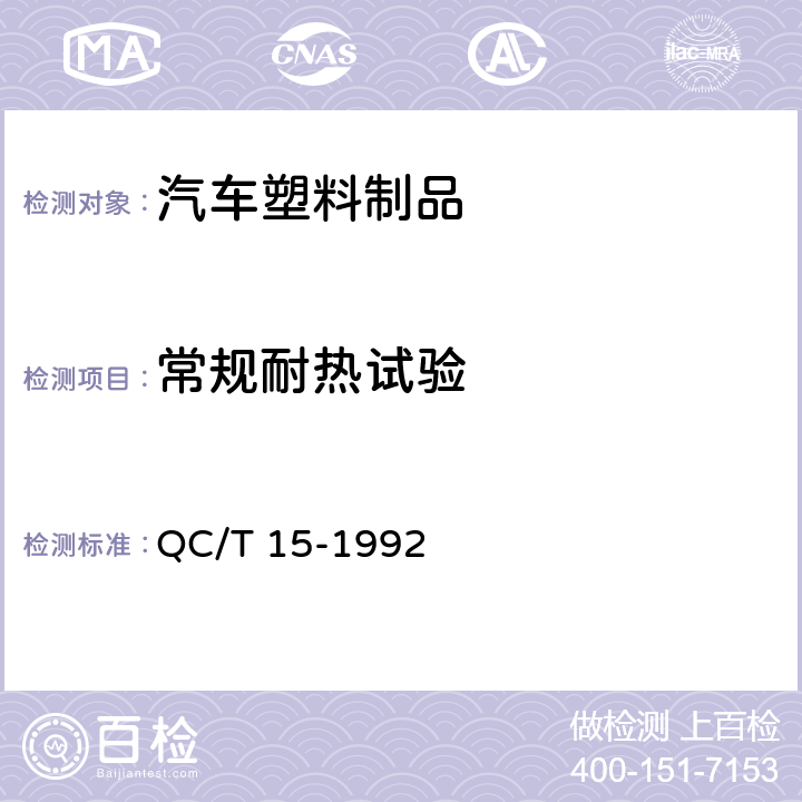 常规耐热试验 汽车塑料制品通用试验方法 QC/T 15-1992 5.1.4.1 a.方法 A