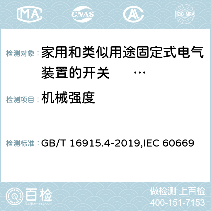 机械强度 家用和类似用途固定式电气装置的开关 第2部分:特殊要求 第3节:延时开关 GB/T 16915.4-2019,IEC 60669-2-3:2006,EN 60669-2-3:2006 20