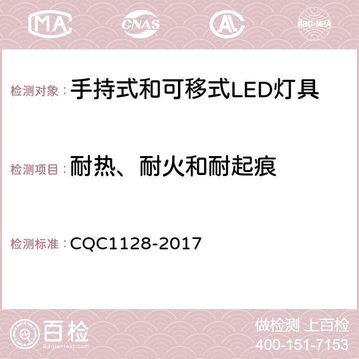 耐热、耐火和耐起痕 带充电锂离子电池或电池组的手持式和可移式LED灯具安全认证技术规范 CQC1128-2017 17