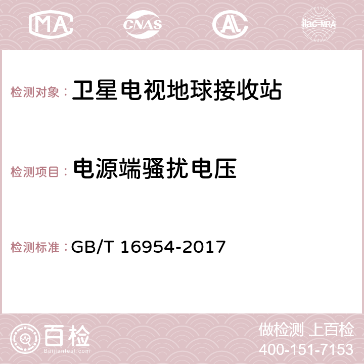 电源端骚扰电压 Ku频段卫星电视接收站通用规范 GB/T 16954-2017 4.4.3