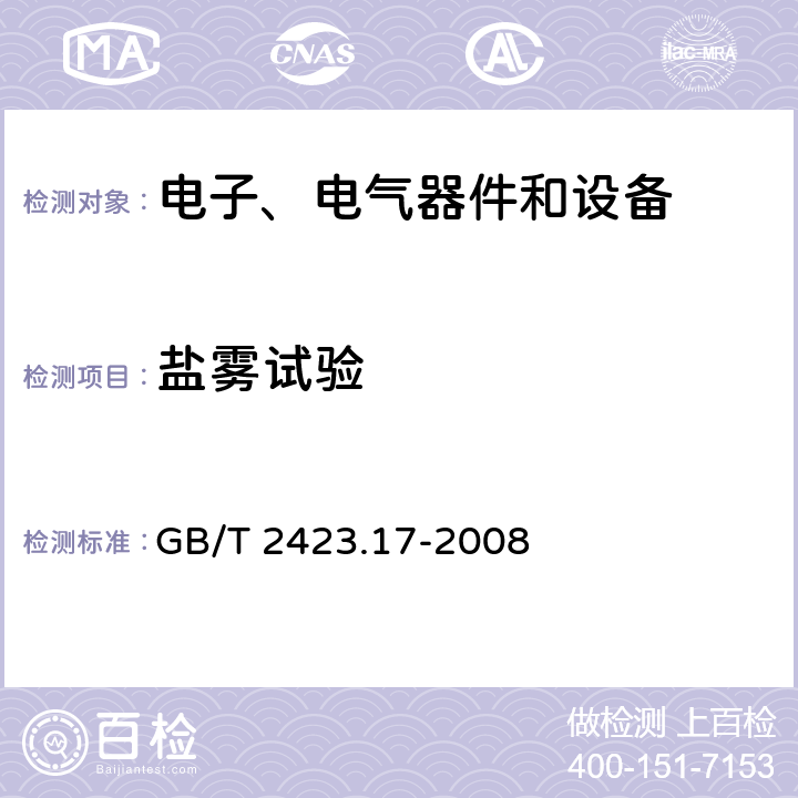 盐雾试验 电工电子产品环境试验 第2部分: 试验方法 试验Ka：盐雾 GB/T 2423.17-2008 6