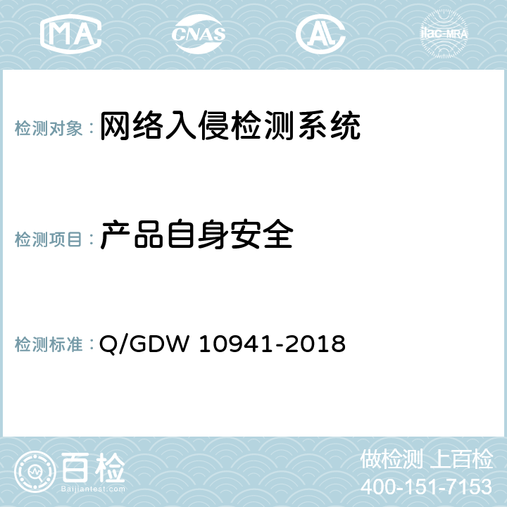 产品自身安全 《入侵检测系统测试要求》 Q/GDW 10941-2018 5.4.1.6