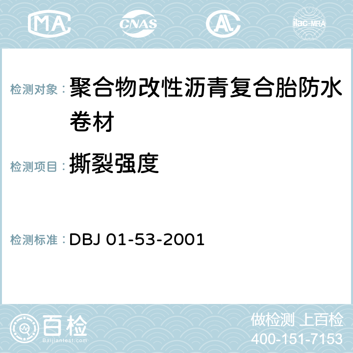 撕裂强度 《聚合物改性沥青复合胎防水卷材质量检验评定标准》 DBJ 01-53-2001 附录 C.3.7