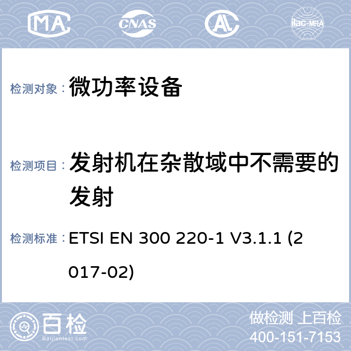 发射机在杂散域中不需要的发射 短距离无线电发射设备，工作频率在25MHz-1000MHz，第一部分:技术特点和测量方法 ETSI EN 300 220-1 V3.1.1 (2017-02) 5.9