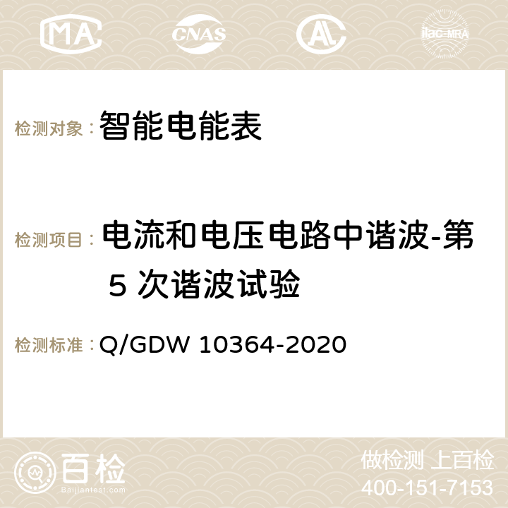 电流和电压电路中谐波-第 5 次谐波试验 10364-2020 单相智能电能表技术规范 Q/GDW  4.5.11