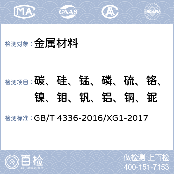 碳、硅、錳、磷、硫、鉻、鎳、鉬、釩、鋁、銅、鈮 碳素鋼和中低合金鋼 多元素含量的測定 火花放電原子發(fā)射光譜法 GB/T 4336-2016/XG1-2017