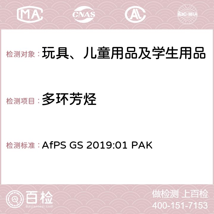 多环芳烃 多环芳烃的测试和评估方法 AfPS GS 2019:01 PAK