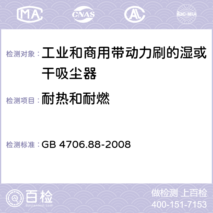 耐热和耐燃 GB 4706.88-2008 家用和类似用途电器的安全 工业和商用带动力刷的湿或干吸尘器的特殊要求