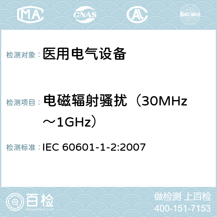 电磁辐射骚扰（30MHz～1GHz） 医用电气设备 第1-2部分：安全通用要求 并列标准：电磁兼容 要求和试验 IEC 60601-1-2:2007