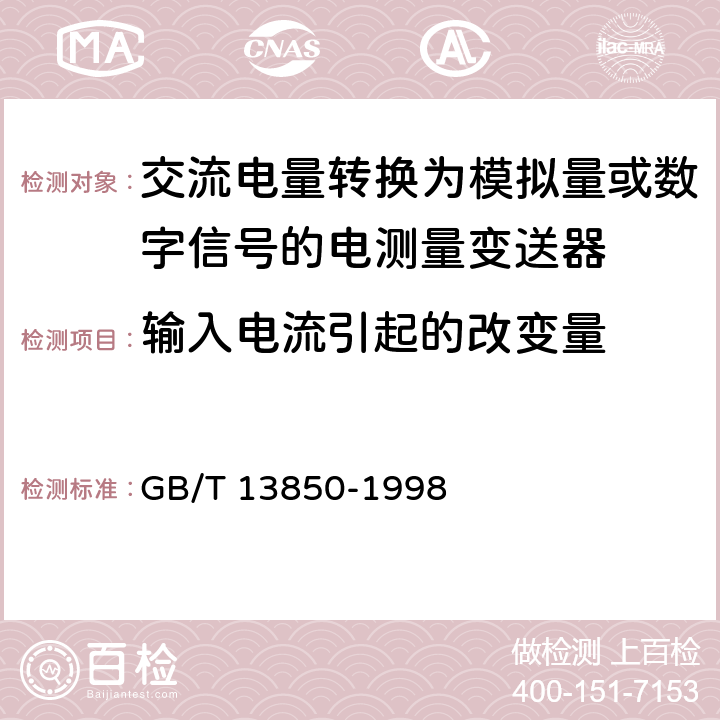 输入电流引起的改变量 《交流电量转换为模拟量或数字信号的电测量变送器》 GB/T 13850-1998 6.7