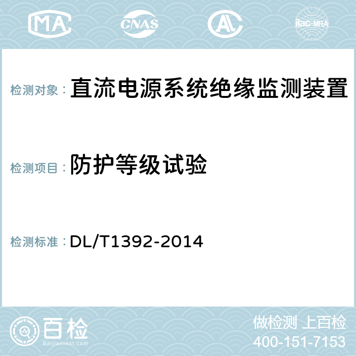 防护等级试验 直流电源系统绝缘监测装置技术条件 DL/T1392-2014 7.1