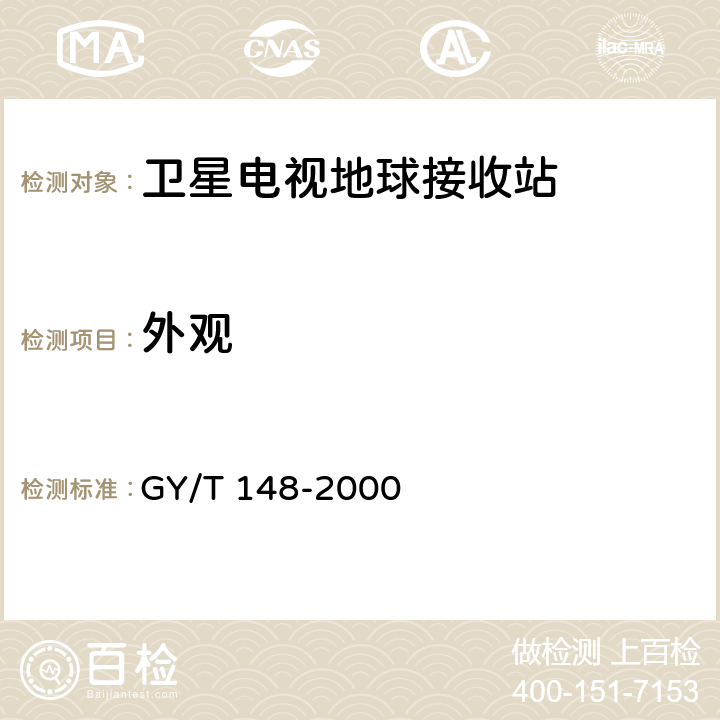 外观 GY/T 148-2000 卫星数字电视接收机技术要求