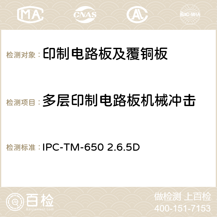 多层印制电路板机械冲击 试验方法手册 IPC-TM-650 2.6.5D：2004