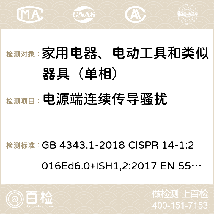 电源端连续传导骚扰 GB 4343.1-2018 家用电器、电动工具和类似器具的电磁兼容要求 第1部分：发射