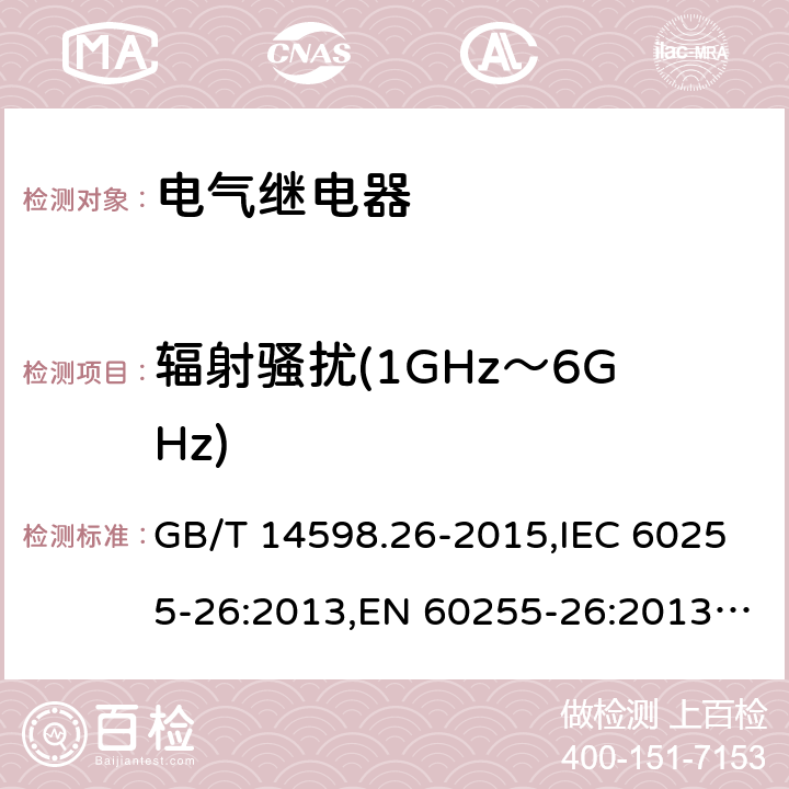 辐射骚扰(1GHz～6GHz) 电气继电器 第26部分:量度继电器和保护装置的电磁兼容要求 GB/T 14598.26-2015,IEC 60255-26:2013,EN 60255-26:2013+AC:2013 5.1