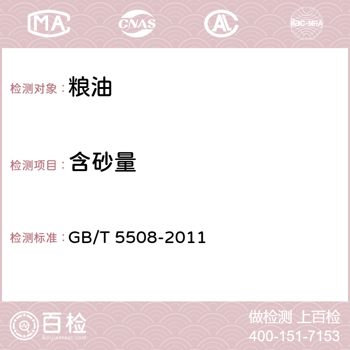 含砂量 粮油检验 粉类含砂量测定 GB/T 5508-2011