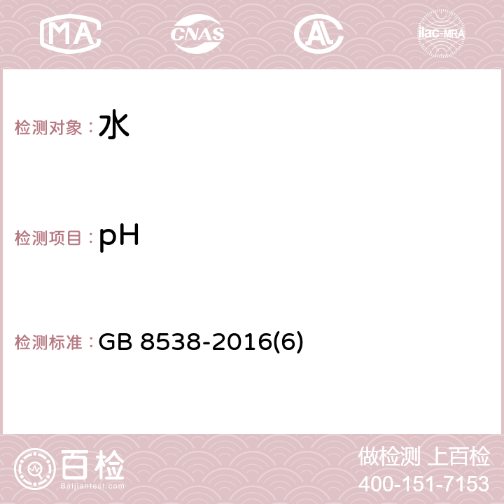 pH 食品安全国家标准 饮用天然矿泉水检验方法 GB 8538-2016(6)