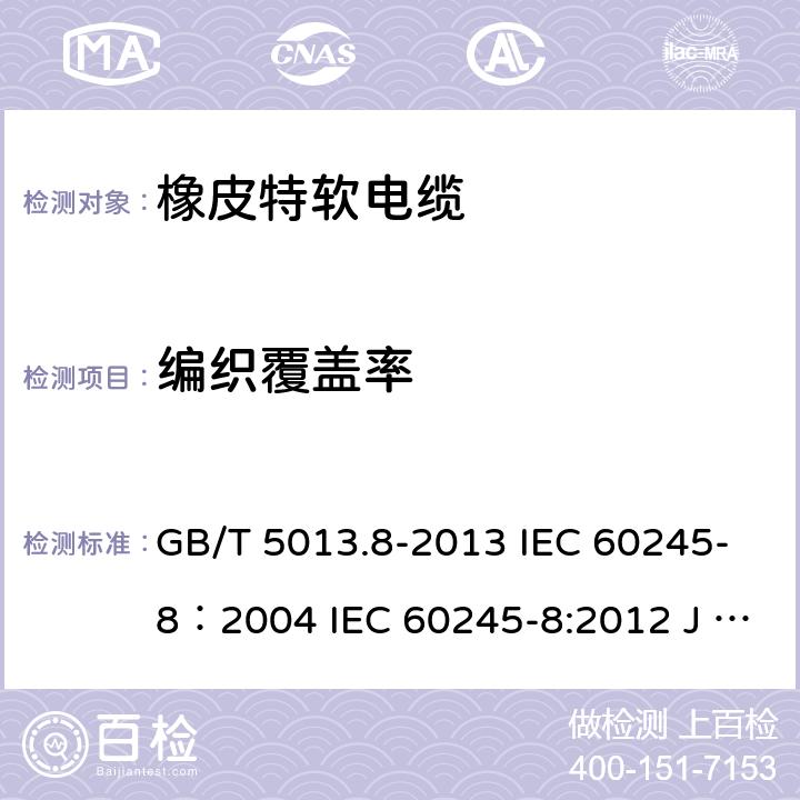 编织覆盖率 额定电压450/750V及以下橡皮绝缘电缆 第8部分：特软电缆 GB/T 5013.8-2013 IEC 60245-8：2004 IEC 60245-8:2012 J 60245-8（H20） JIS C 3663-8：2010 附录B