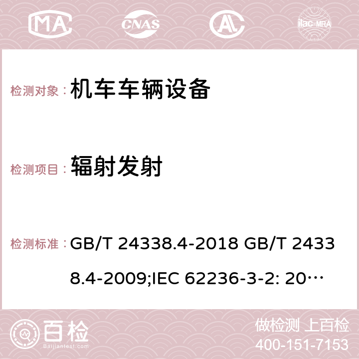 辐射发射 轨道交通 电磁兼容 第3-2部分：机车车辆 设备 GB/T 24338.4-2018 GB/T 24338.4-2009;IEC 62236-3-2: 2018;BS EN 50121-3-2: 2016